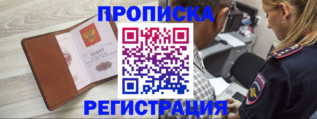 прописка для работы в Красноармейске