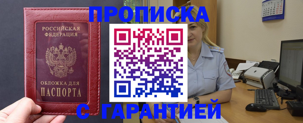 купить прописку в Красноармейске
