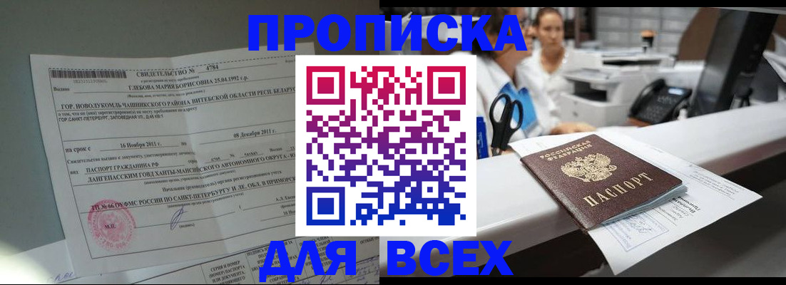 прописка в квартире в Красноармейске